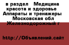  в раздел : Медицина, красота и здоровье » Аппараты и тренажеры . Московская обл.,Железнодорожный г.